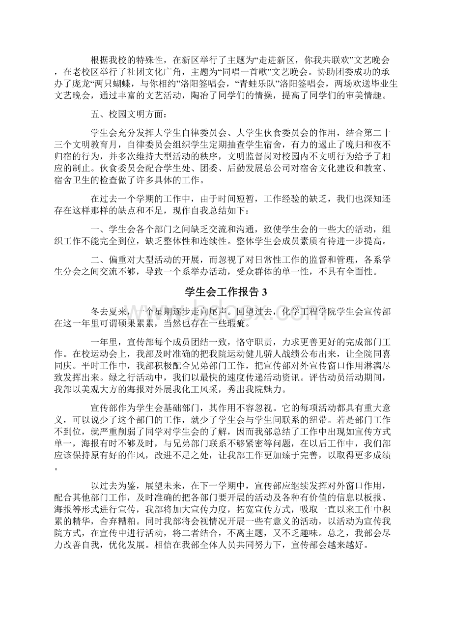 学生会工作报告精选5篇Word文件下载.docx_第3页