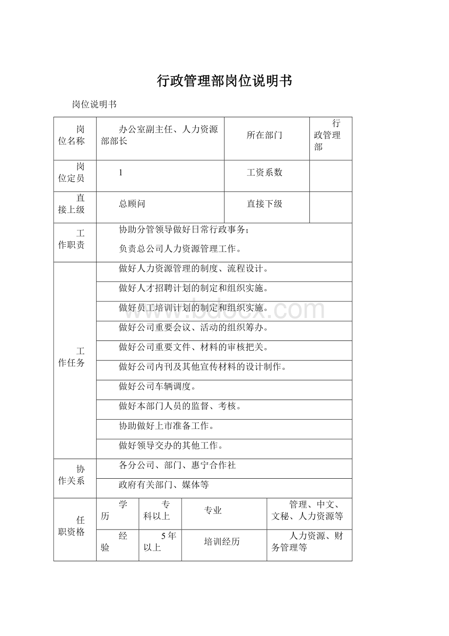 行政管理部岗位说明书Word文档格式.docx_第1页