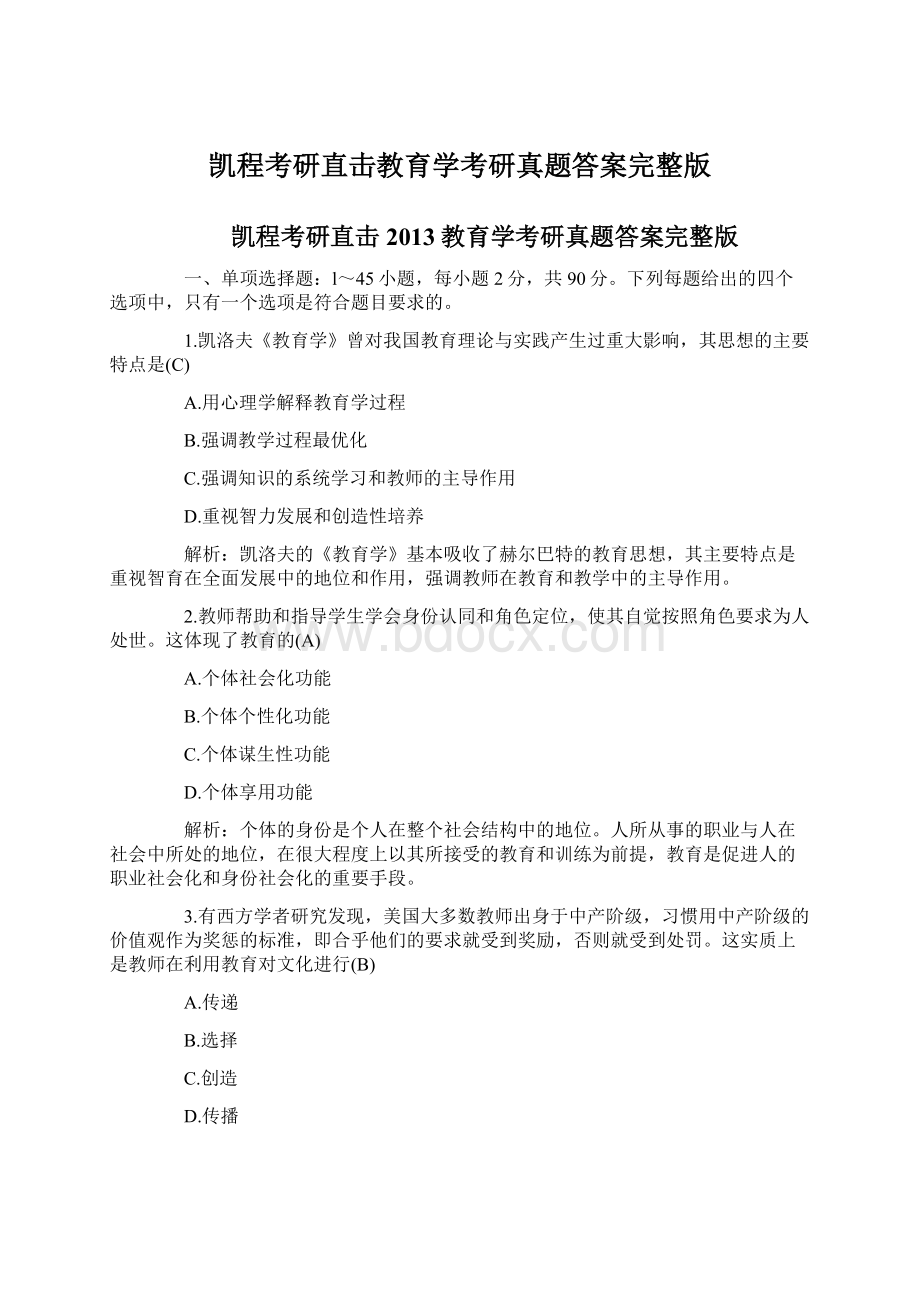 凯程考研直击教育学考研真题答案完整版.docx_第1页