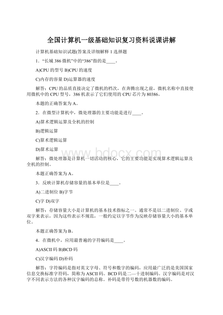 全国计算机一级基础知识复习资料说课讲解.docx