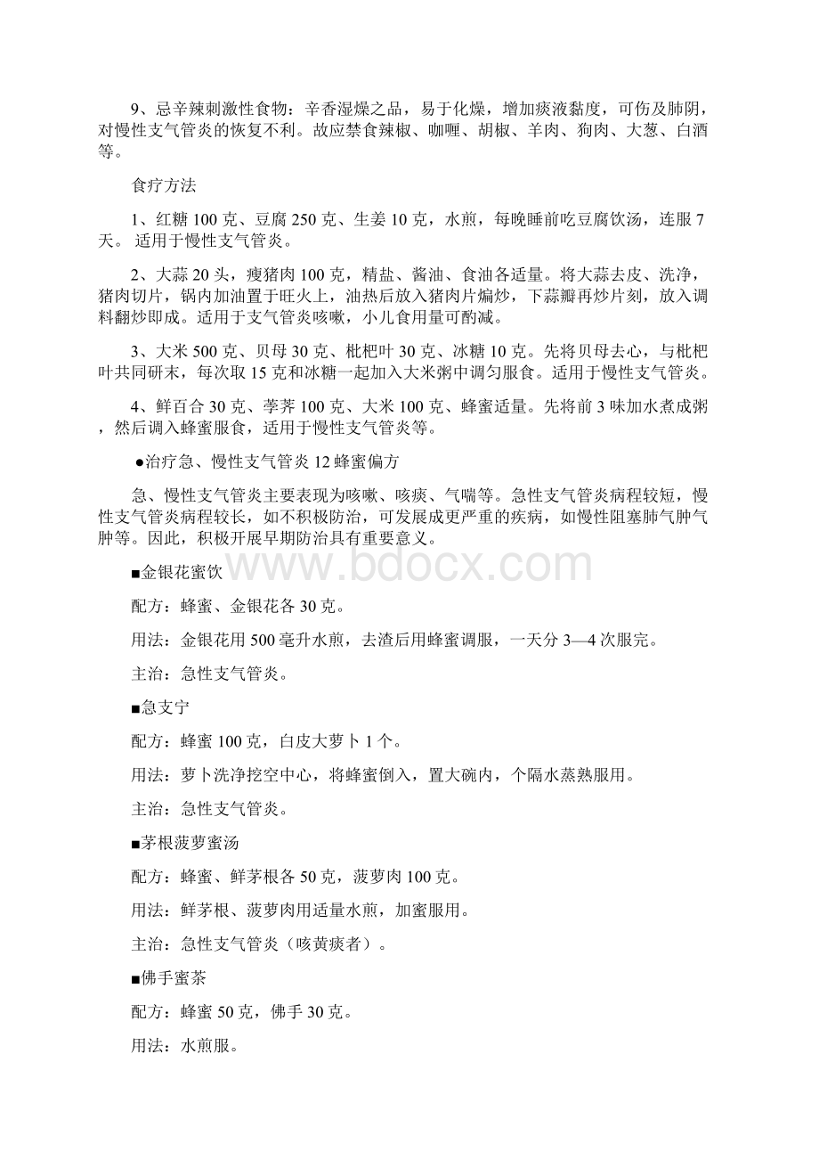 治疗慢性支气管炎咳嗽的几十种方法Word下载.docx_第2页