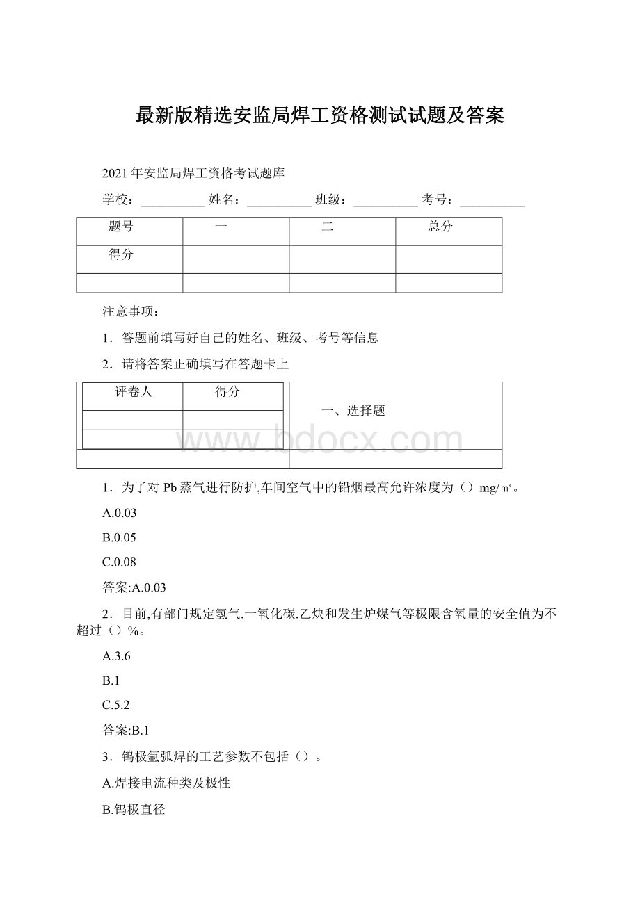 最新版精选安监局焊工资格测试试题及答案Word下载.docx_第1页