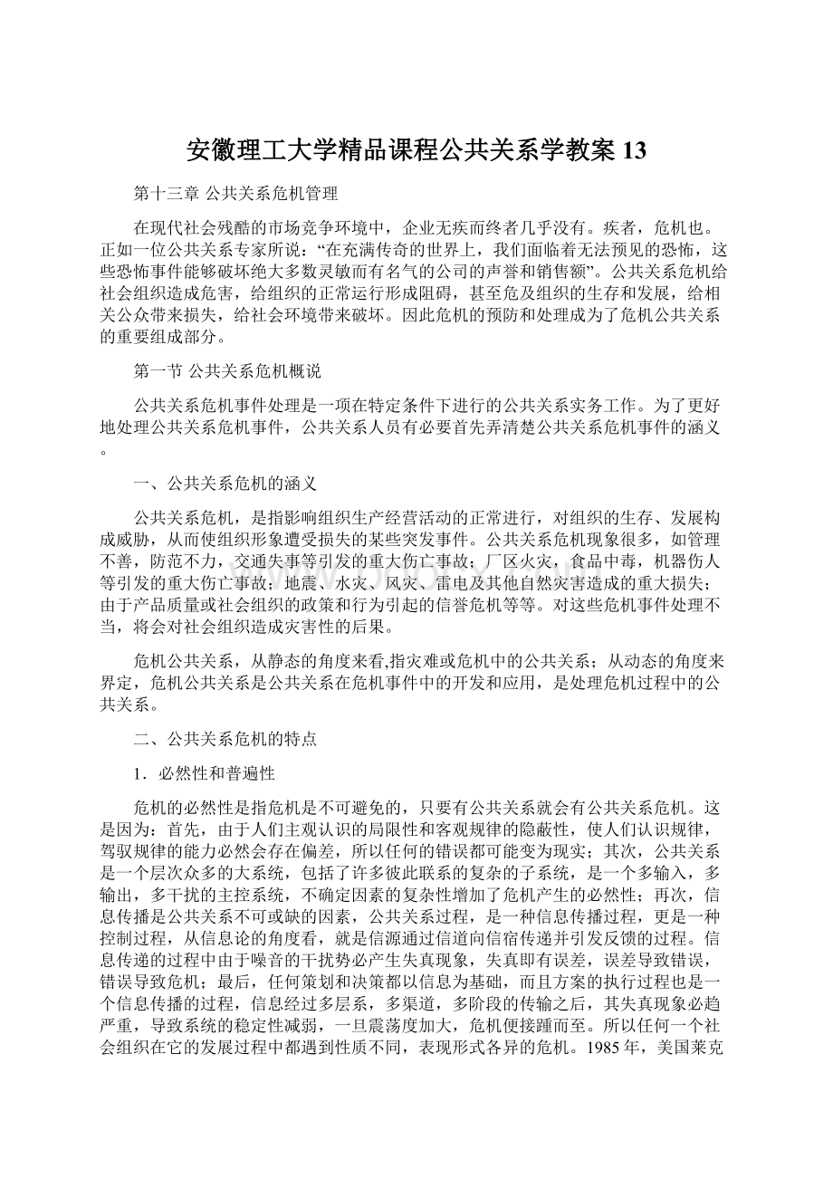 安徽理工大学精品课程公共关系学教案13.docx