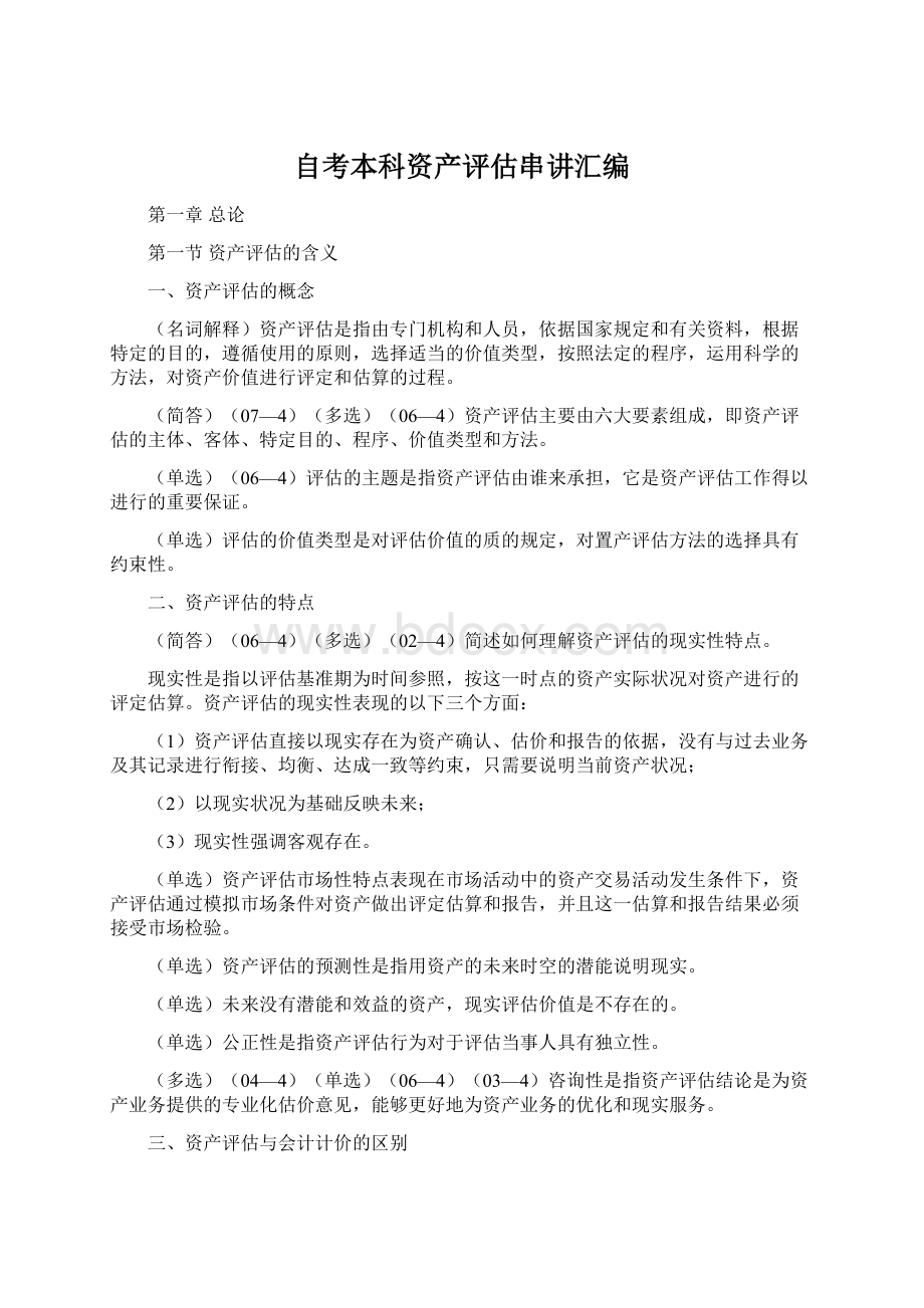 自考本科资产评估串讲汇编Word文件下载.docx_第1页