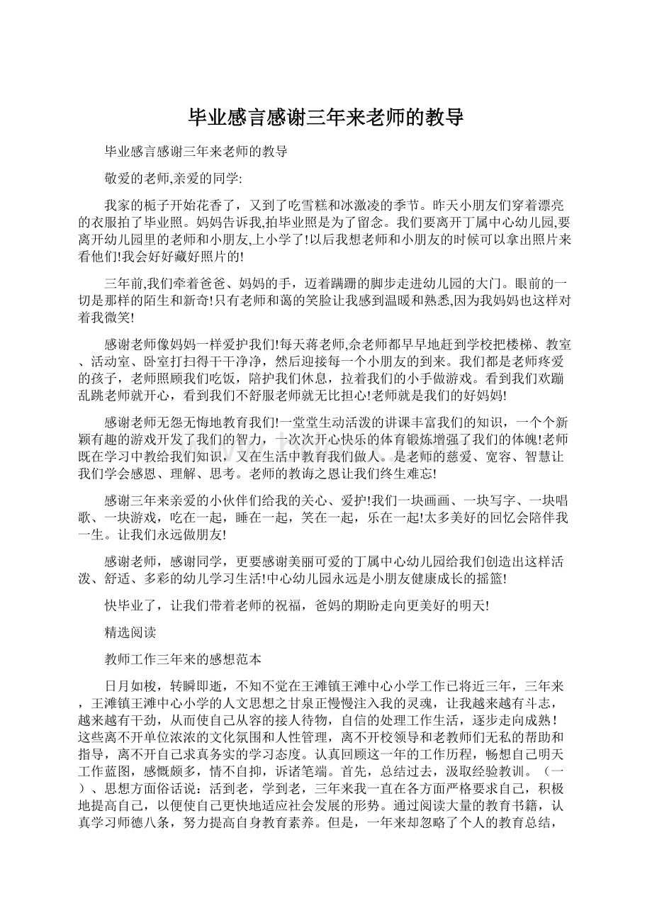 毕业感言感谢三年来老师的教导Word格式文档下载.docx_第1页