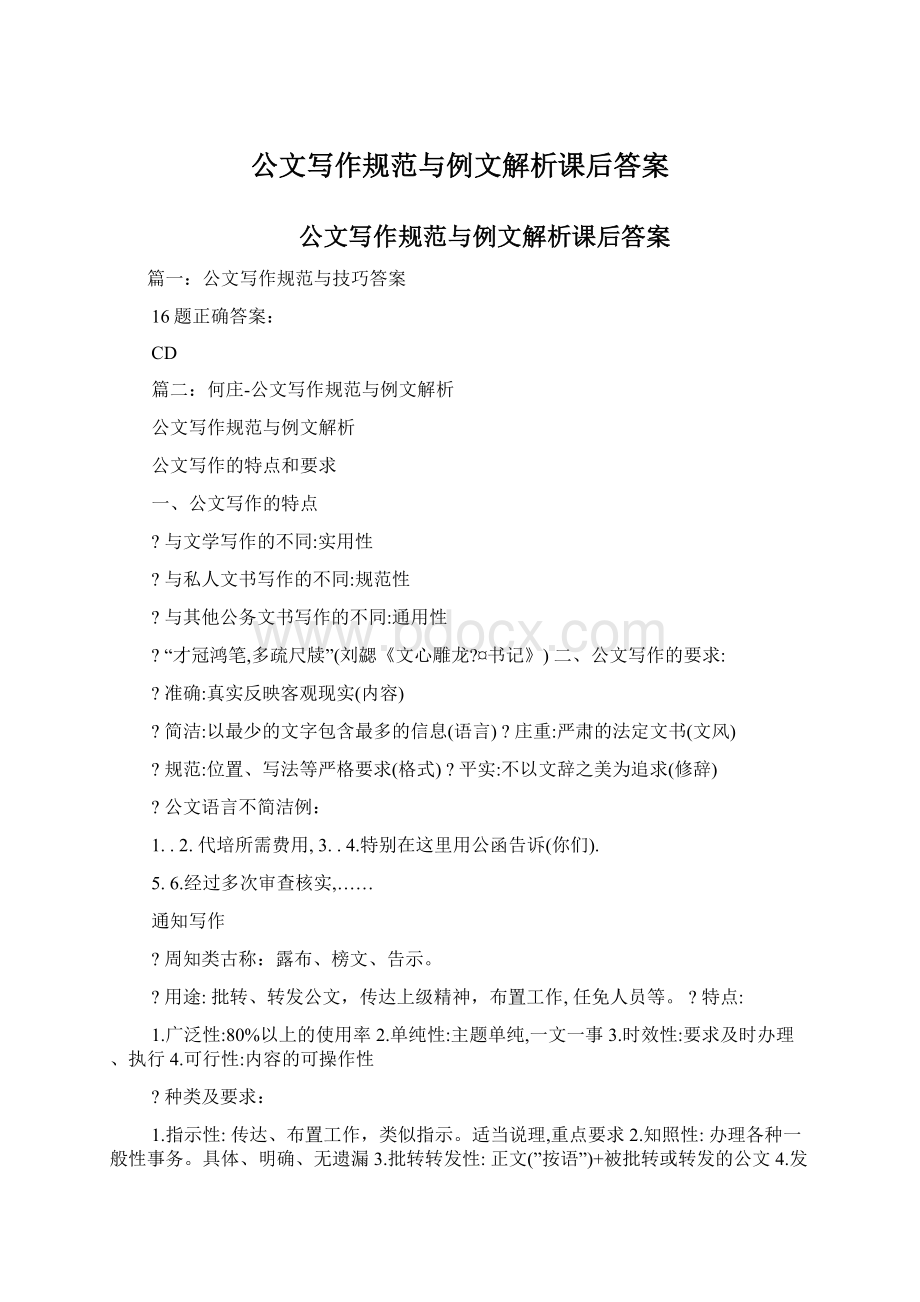 公文写作规范与例文解析课后答案.docx