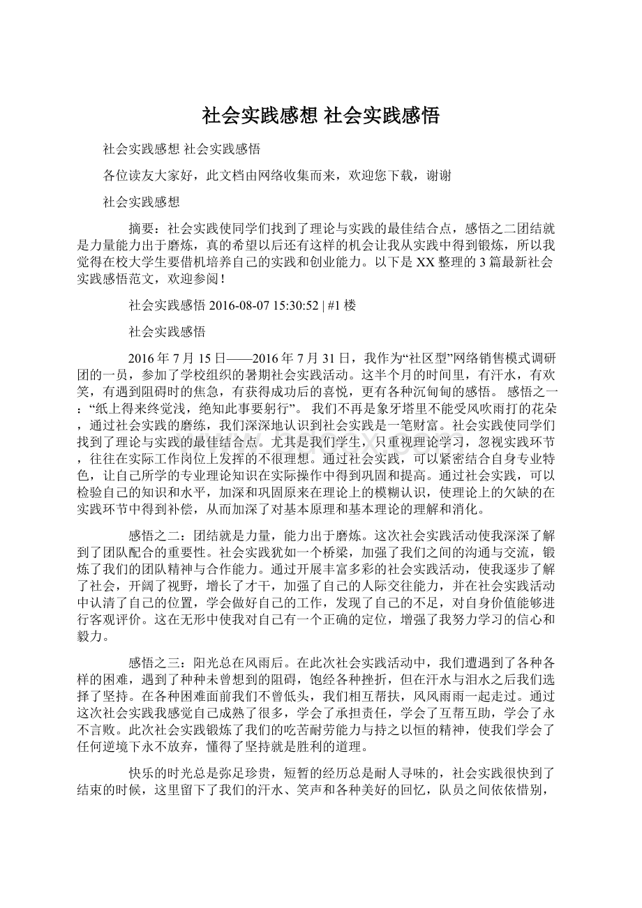 社会实践感想 社会实践感悟Word格式文档下载.docx