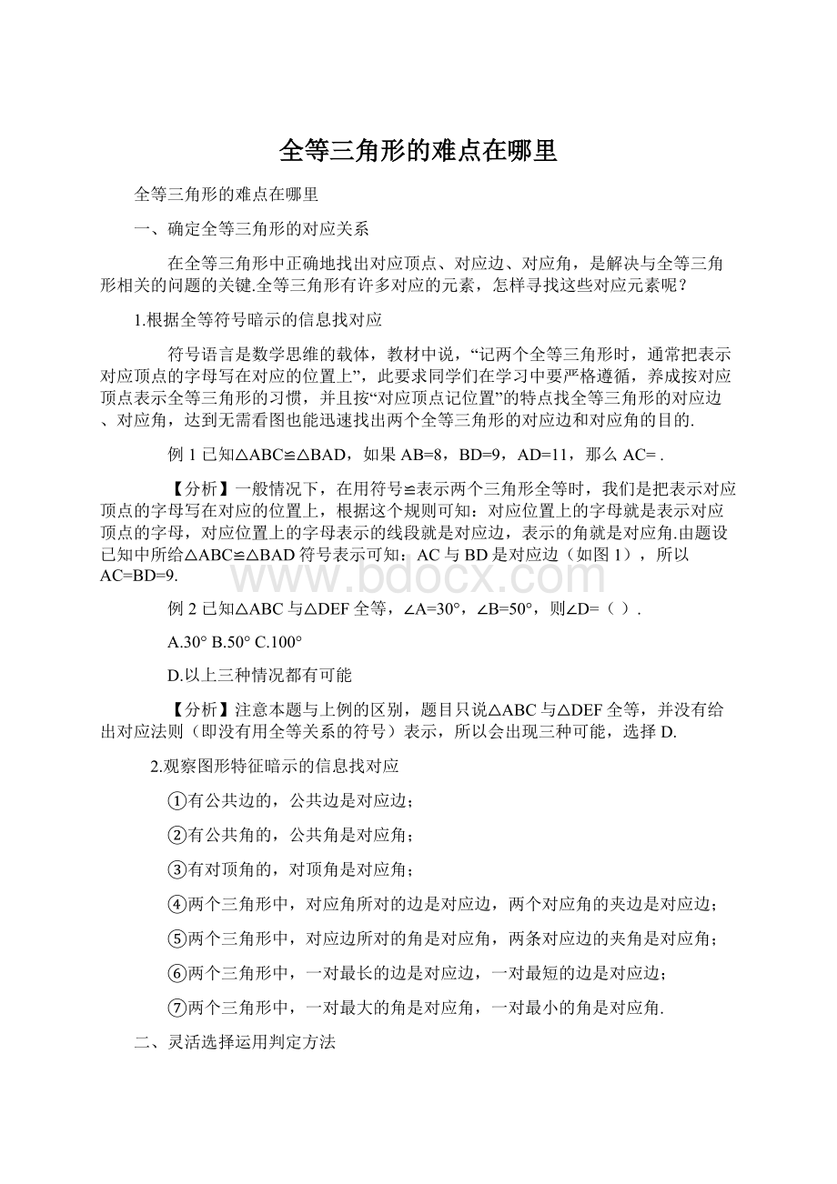 全等三角形的难点在哪里Word文件下载.docx