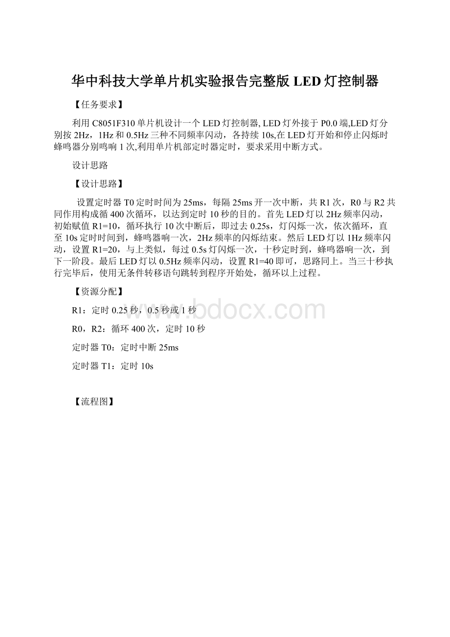 华中科技大学单片机实验报告完整版LED灯控制器Word下载.docx_第1页