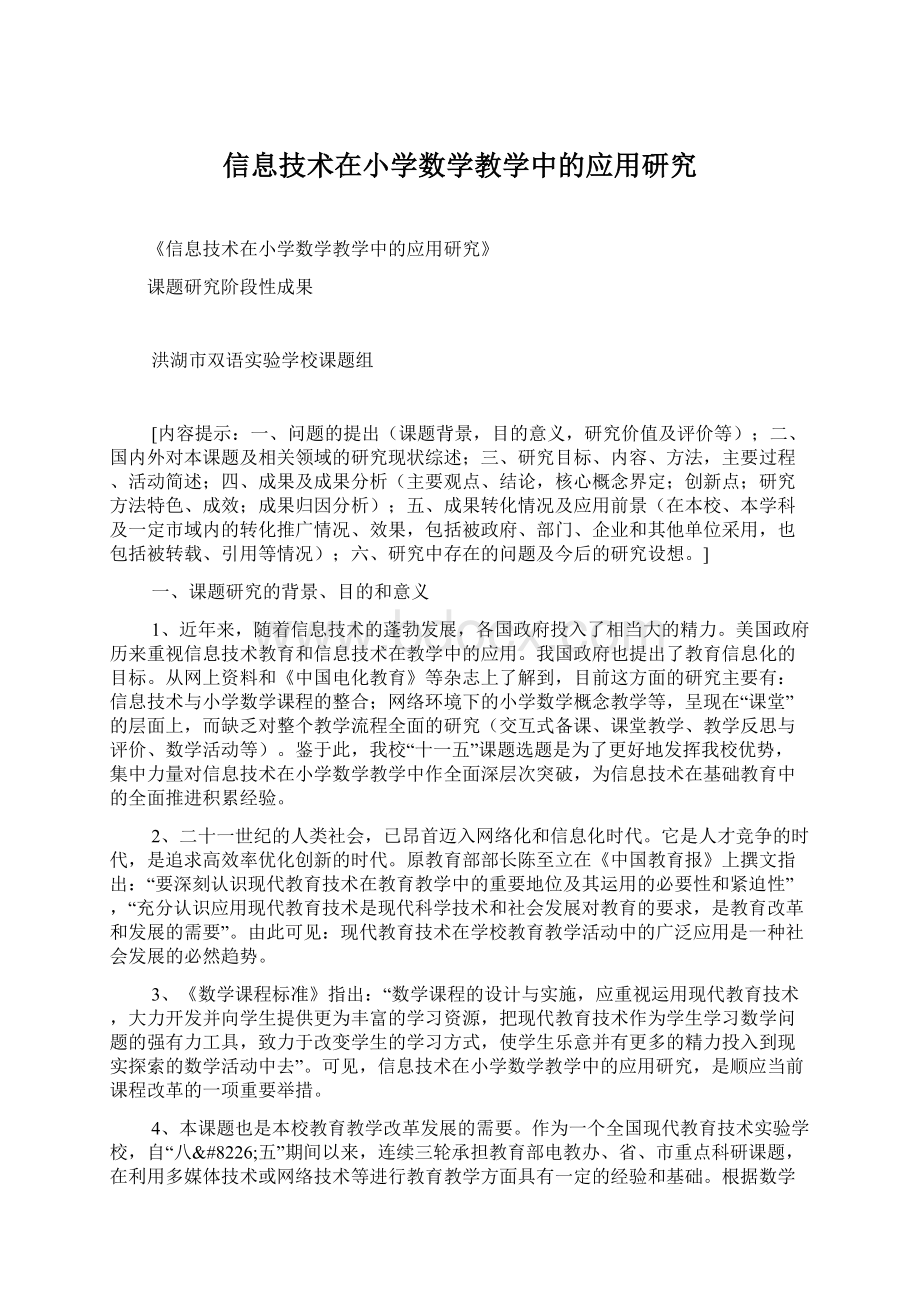 信息技术在小学数学教学中的应用研究.docx