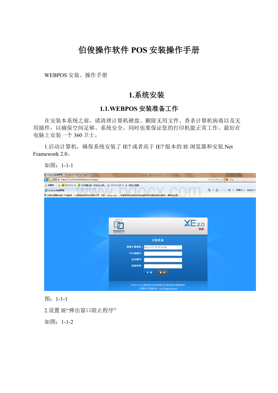 伯俊操作软件POS安装操作手册文档格式.docx