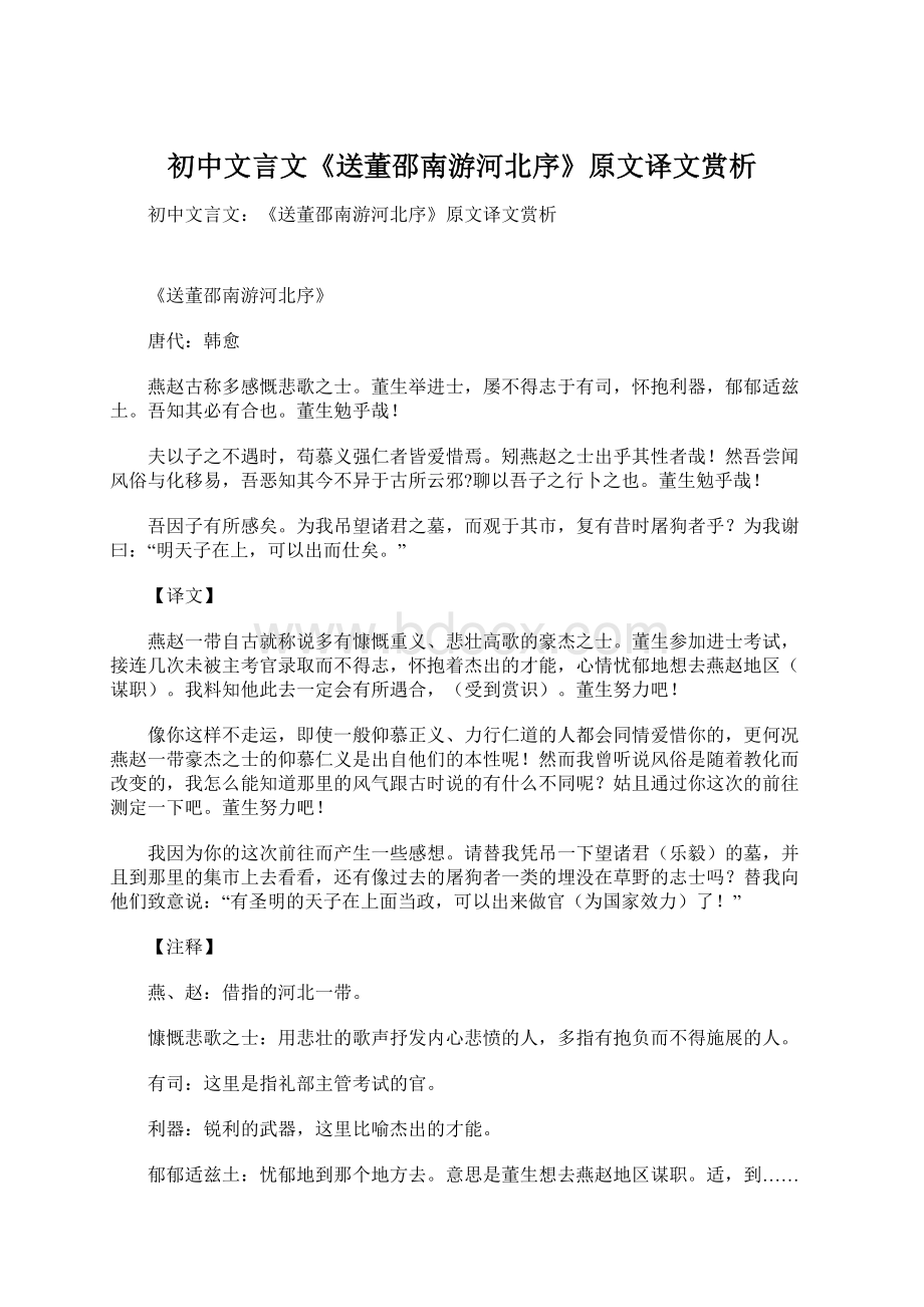 初中文言文《送董邵南游河北序》原文译文赏析.docx_第1页