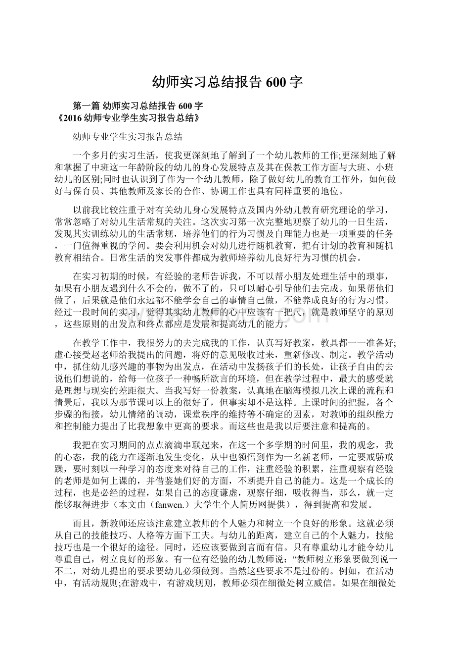 幼师实习总结报告600字.docx