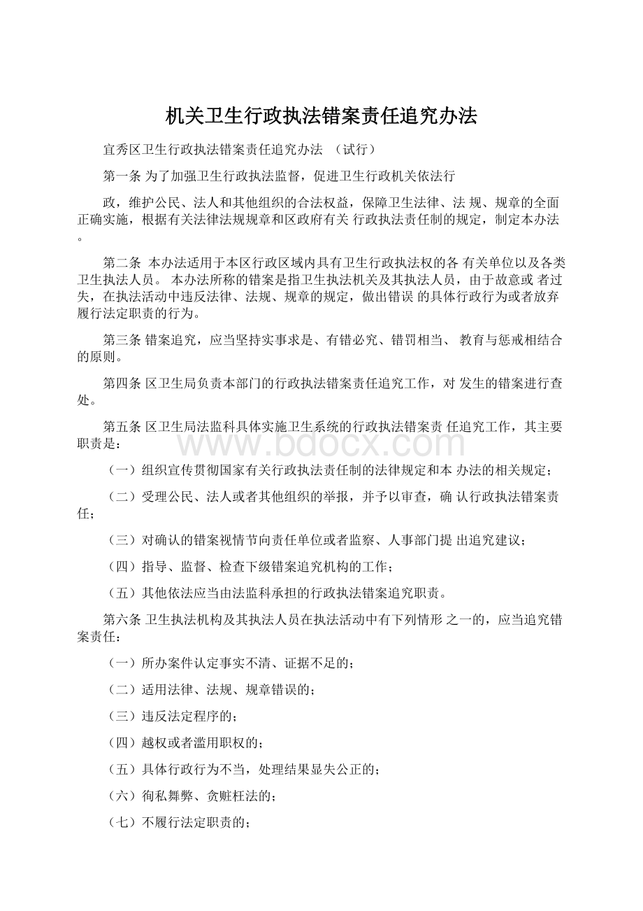 机关卫生行政执法错案责任追究办法Word下载.docx