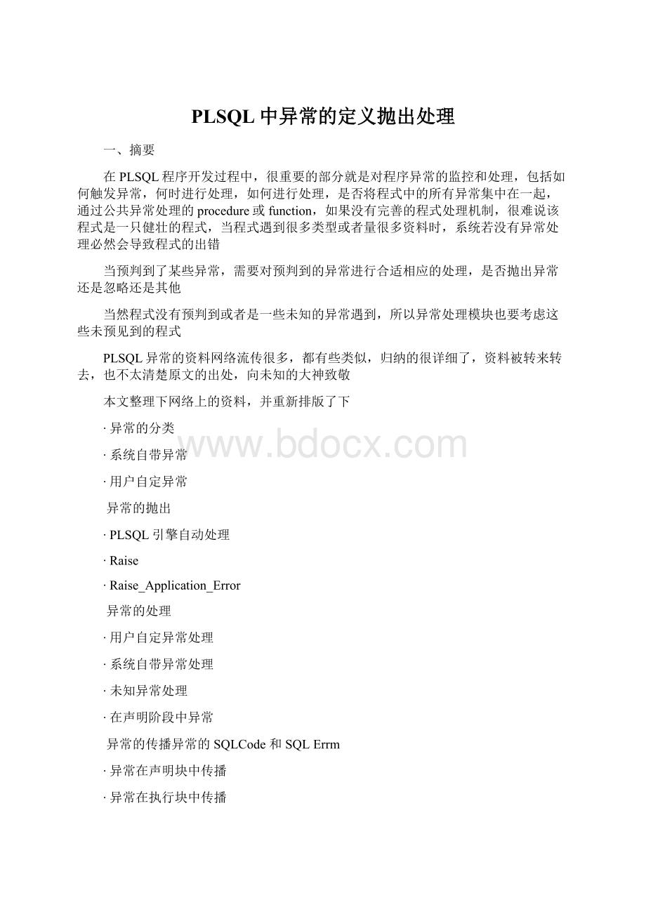 PLSQL中异常的定义抛出处理Word格式.docx_第1页