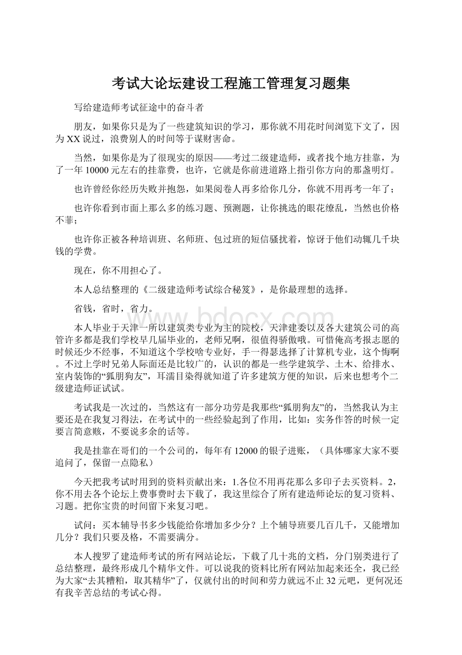 考试大论坛建设工程施工管理复习题集Word文件下载.docx_第1页