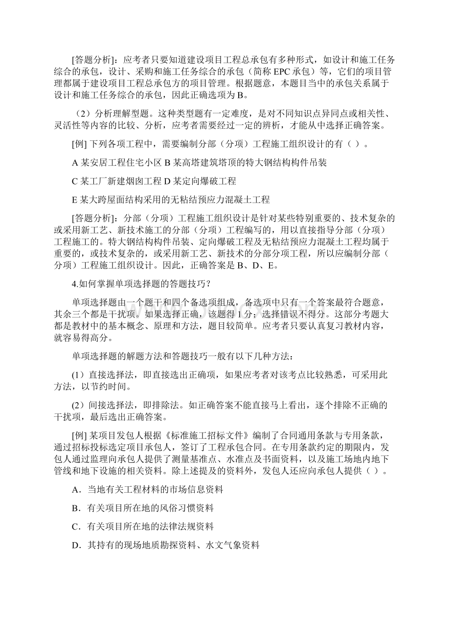 考试大论坛建设工程施工管理复习题集Word文件下载.docx_第3页