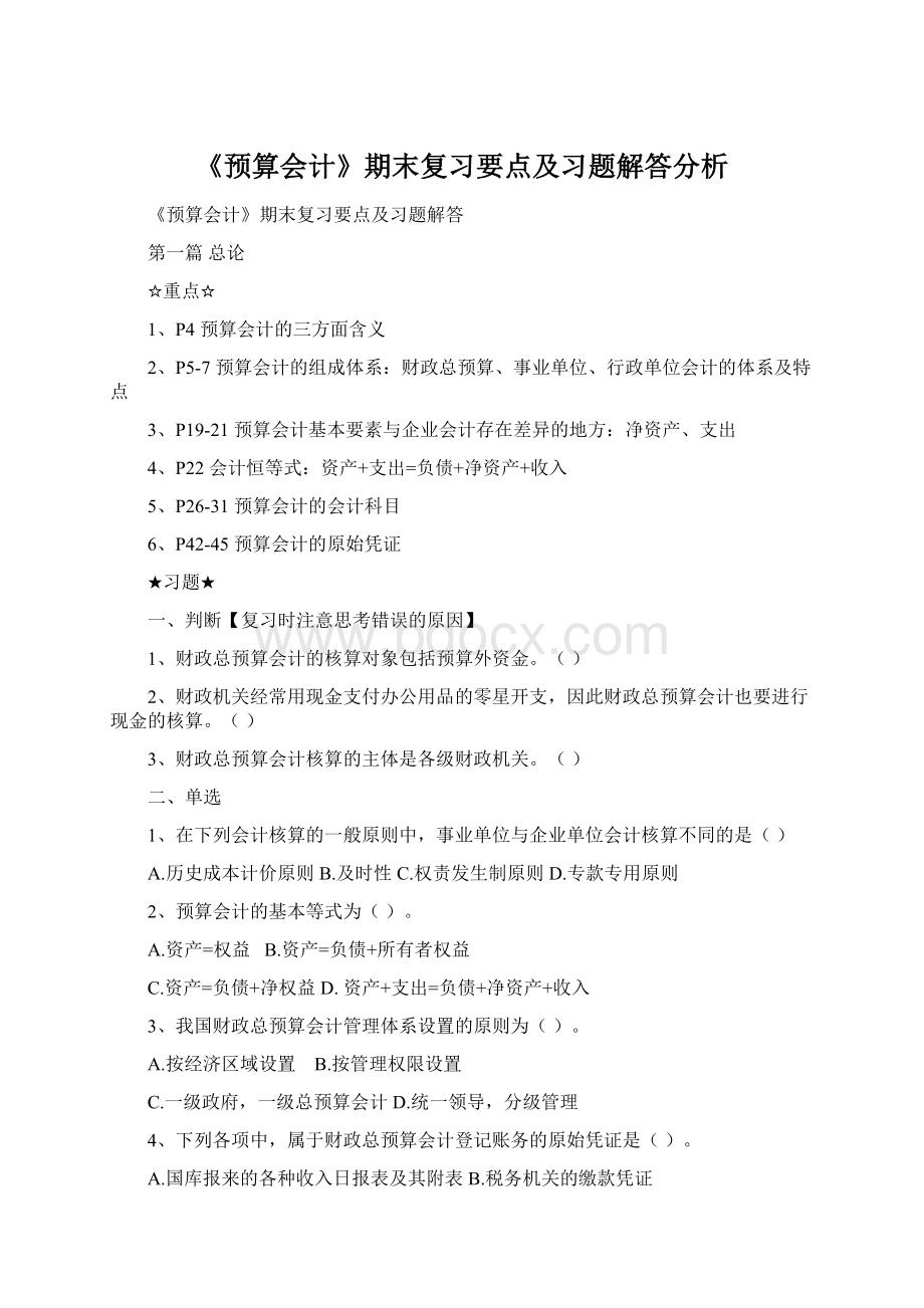 《预算会计》期末复习要点及习题解答分析文档格式.docx