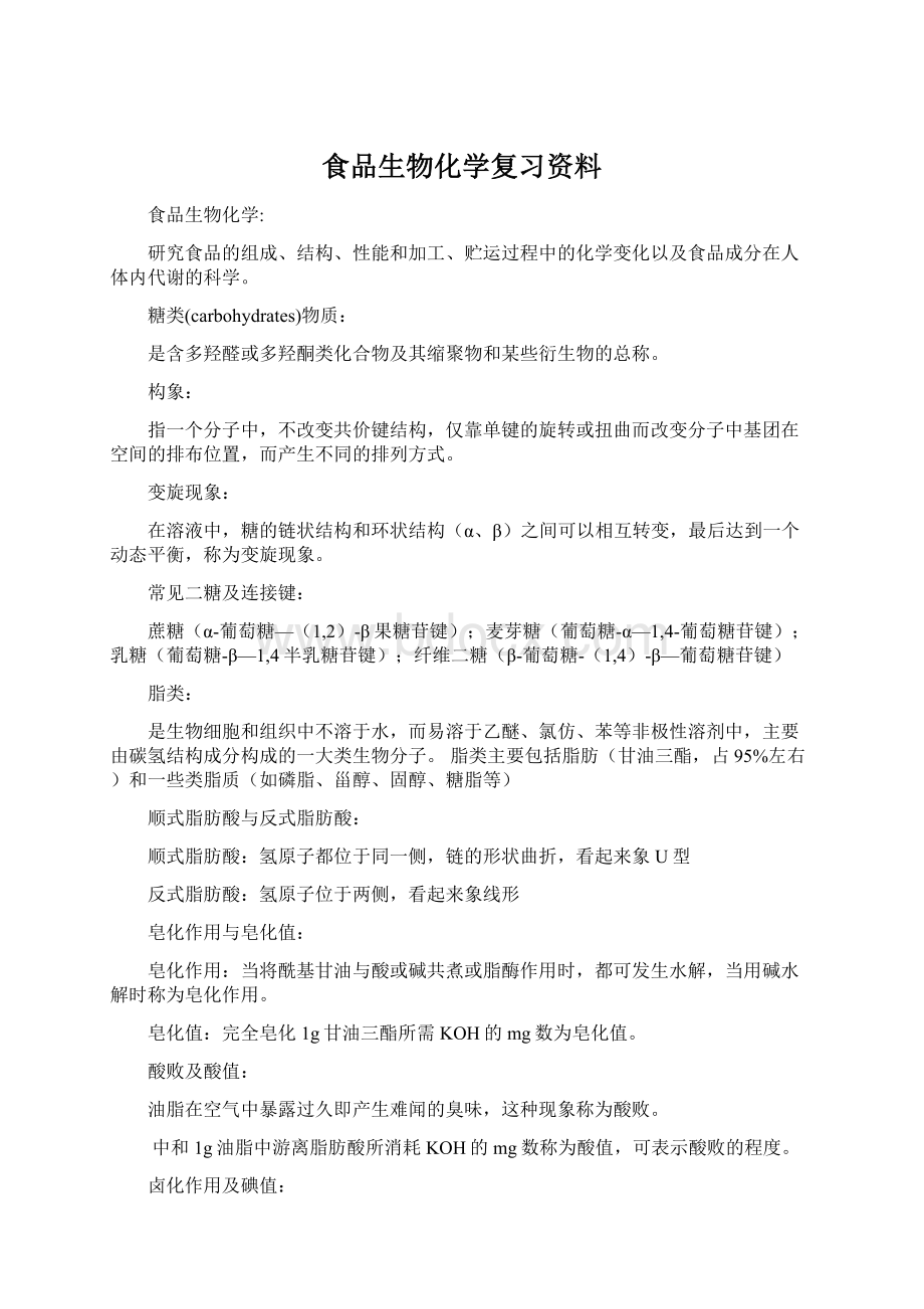 食品生物化学复习资料Word格式.docx