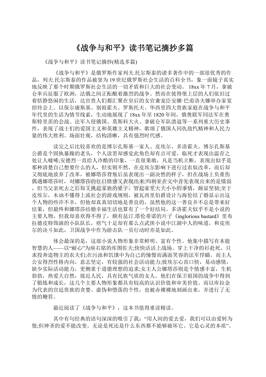 《战争与和平》读书笔记摘抄多篇.docx_第1页