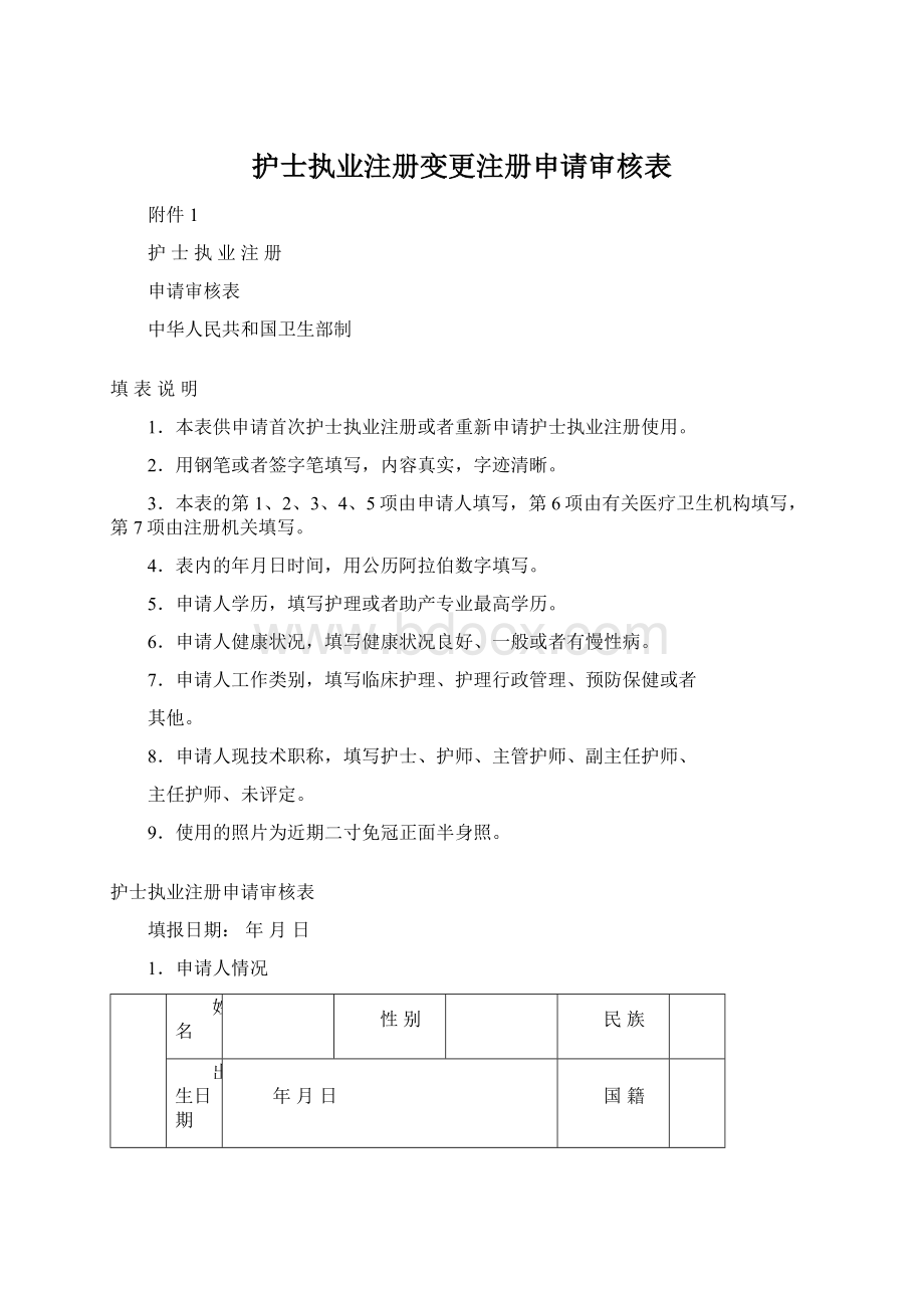 护士执业注册变更注册申请审核表.docx