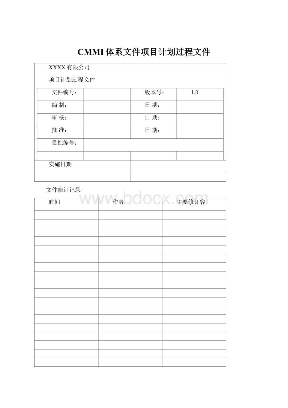 CMMI体系文件项目计划过程文件Word格式文档下载.docx_第1页