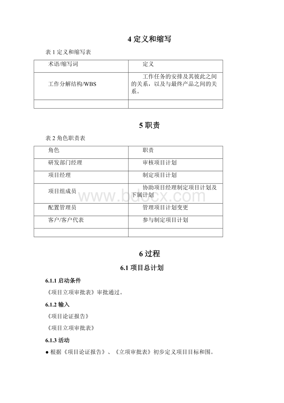 CMMI体系文件项目计划过程文件Word格式文档下载.docx_第3页