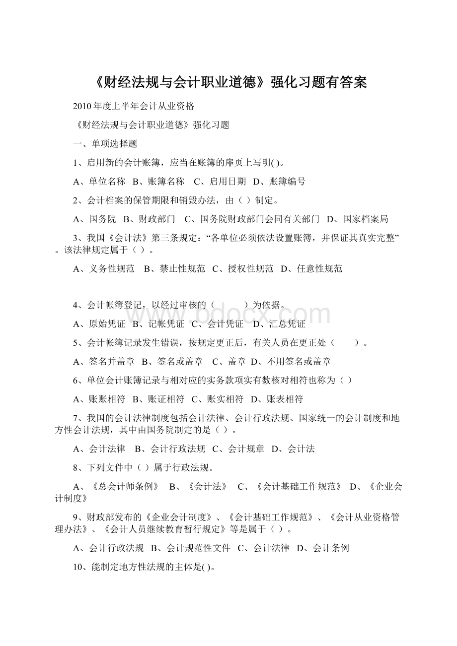 《财经法规与会计职业道德》强化习题有答案.docx