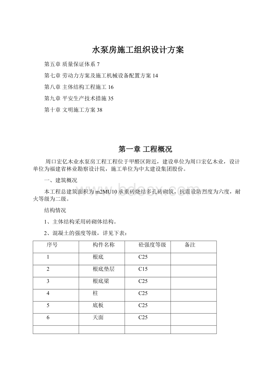 水泵房施工组织设计方案Word下载.docx