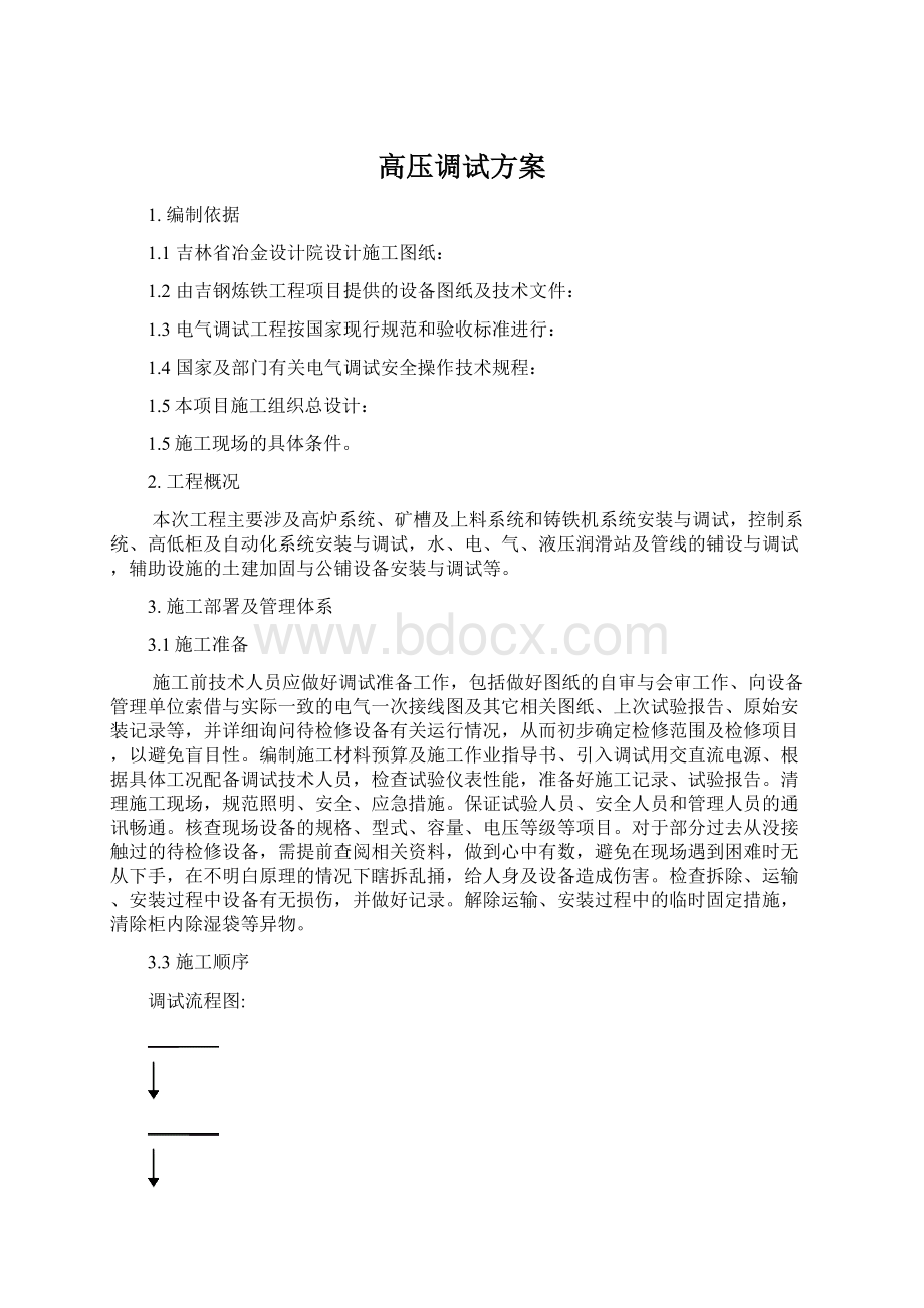 高压调试方案Word文档格式.docx_第1页