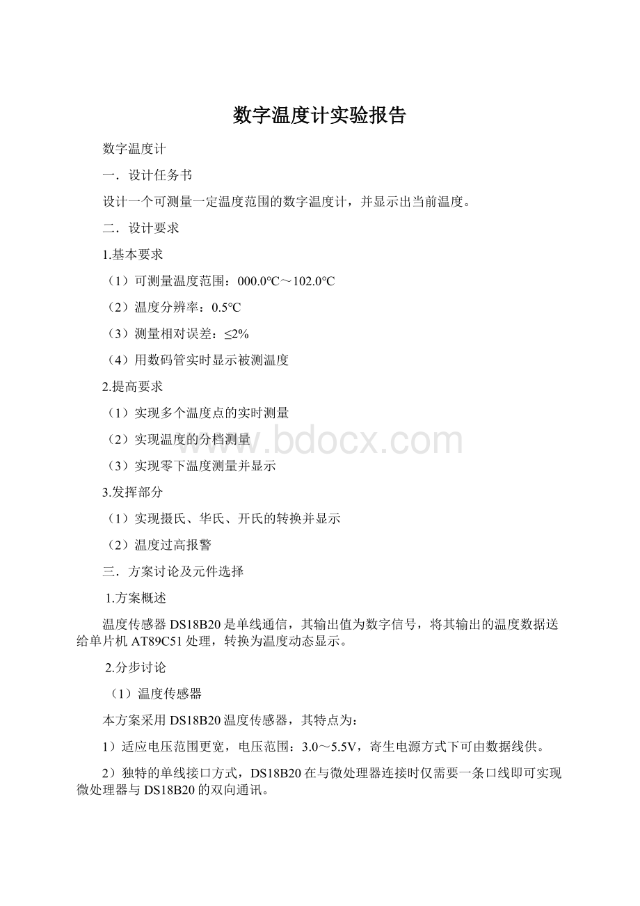 数字温度计实验报告Word下载.docx