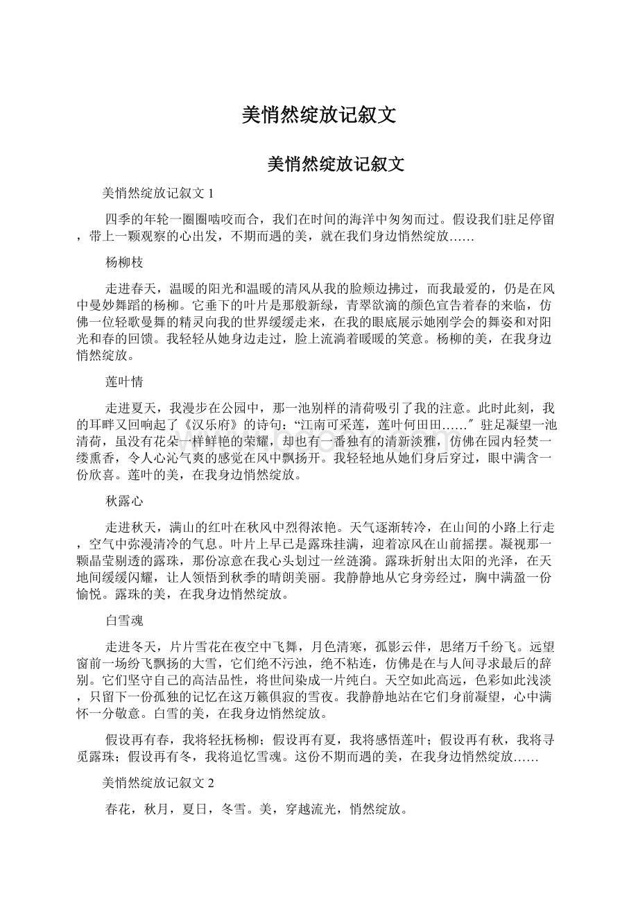 美悄然绽放记叙文.docx