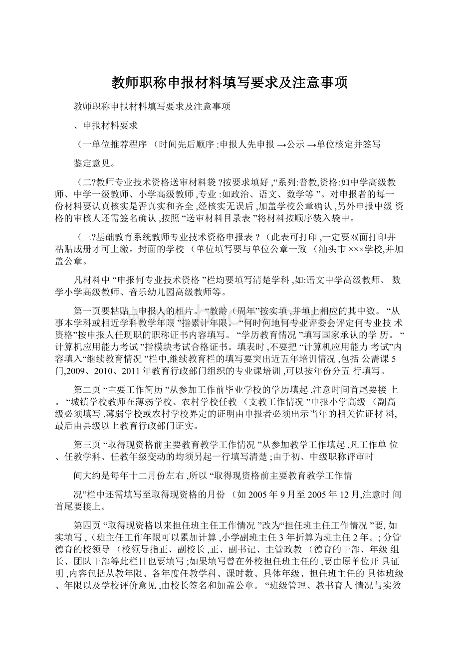 教师职称申报材料填写要求及注意事项.docx