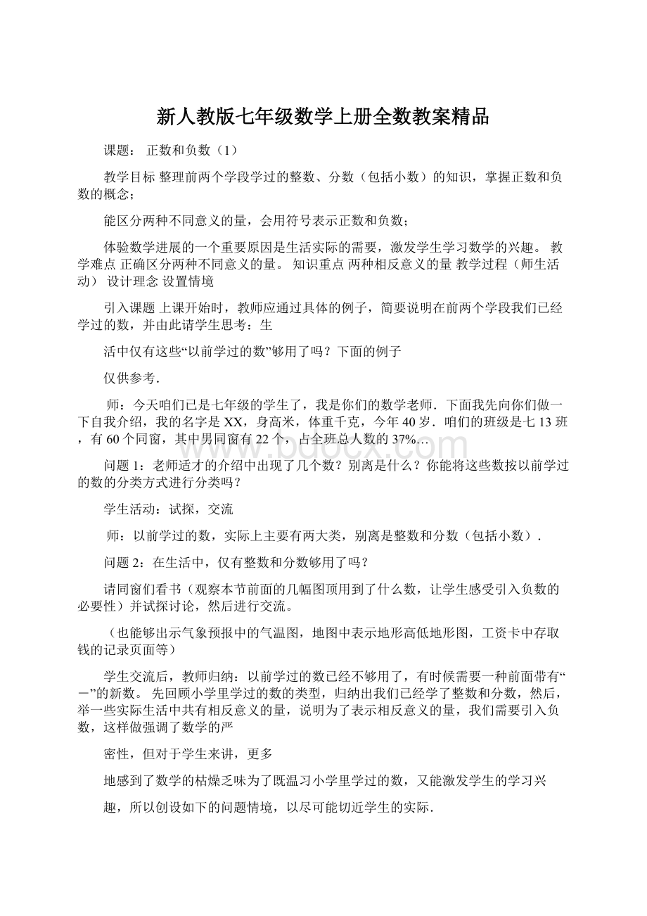 新人教版七年级数学上册全数教案精品Word文件下载.docx