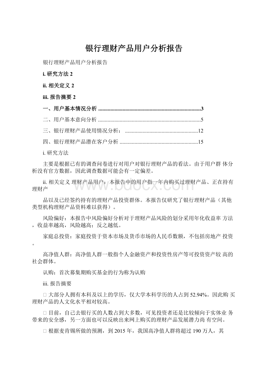 银行理财产品用户分析报告Word文件下载.docx