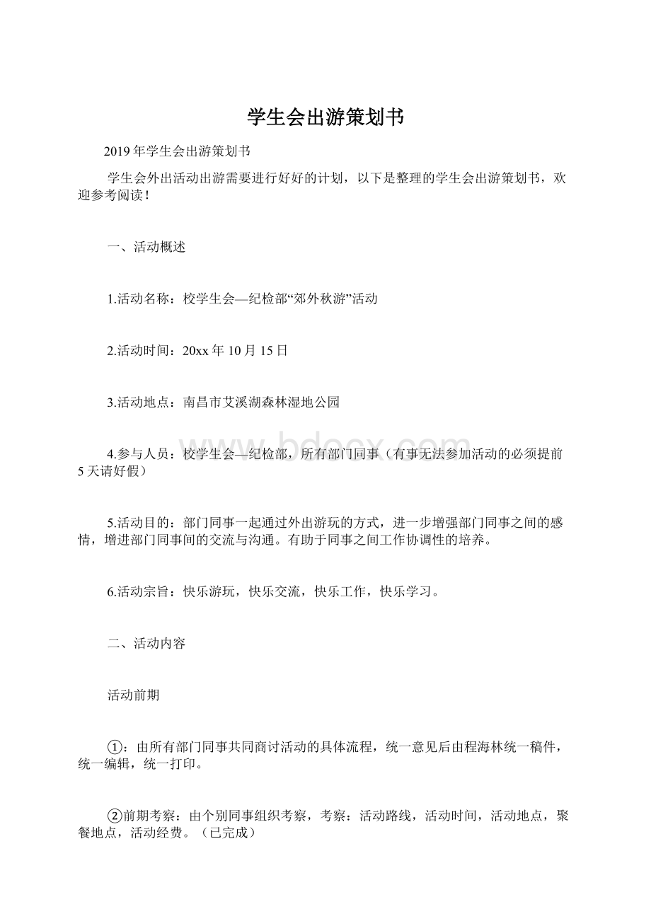 学生会出游策划书Word下载.docx