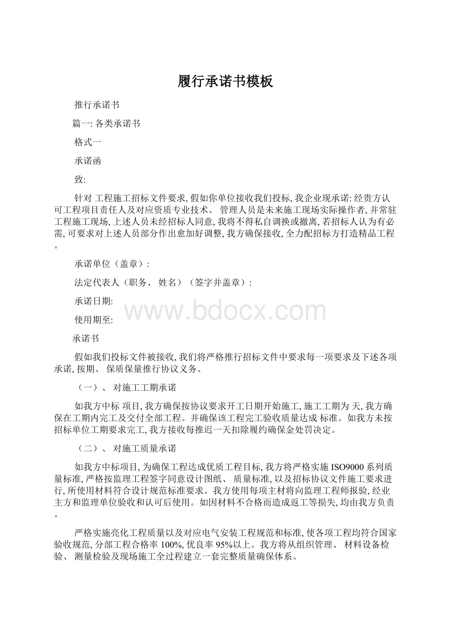 履行承诺书模板Word文件下载.docx_第1页