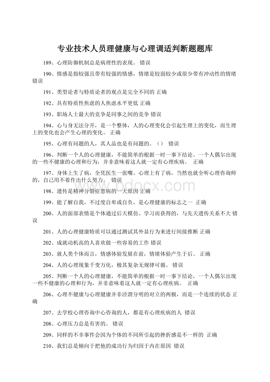 专业技术人员理健康与心理调适判断题题库.docx