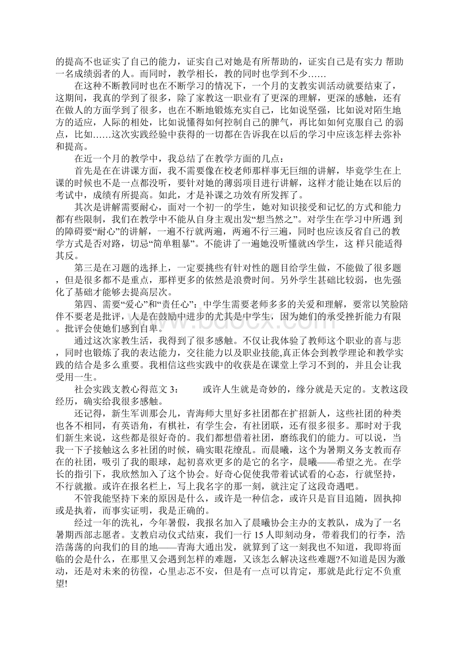 社会实践支教心得范文1文档格式.docx_第3页