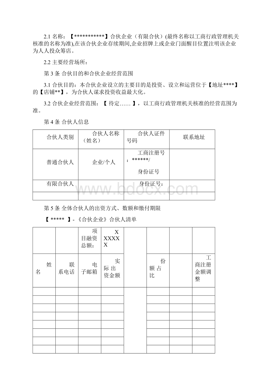 《合伙协议合同》范本.docx_第2页