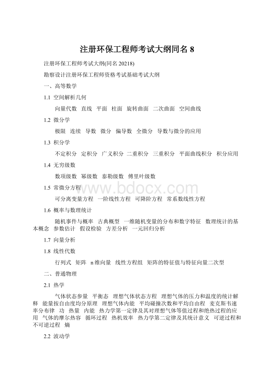 注册环保工程师考试大纲同名8.docx