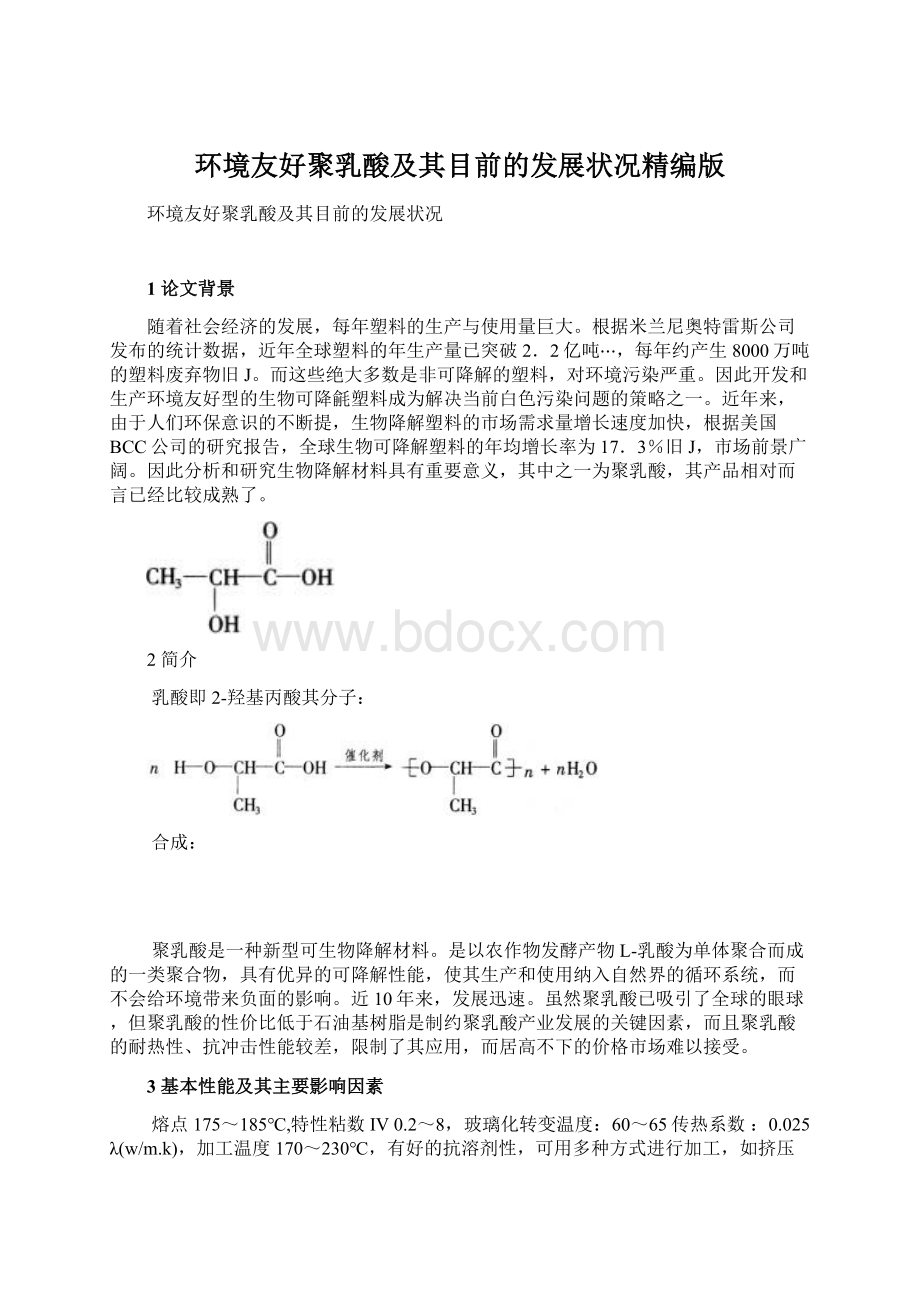 环境友好聚乳酸及其目前的发展状况精编版Word文档格式.docx