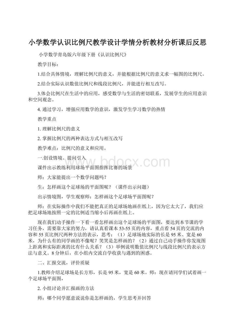 小学数学认识比例尺教学设计学情分析教材分析课后反思.docx_第1页