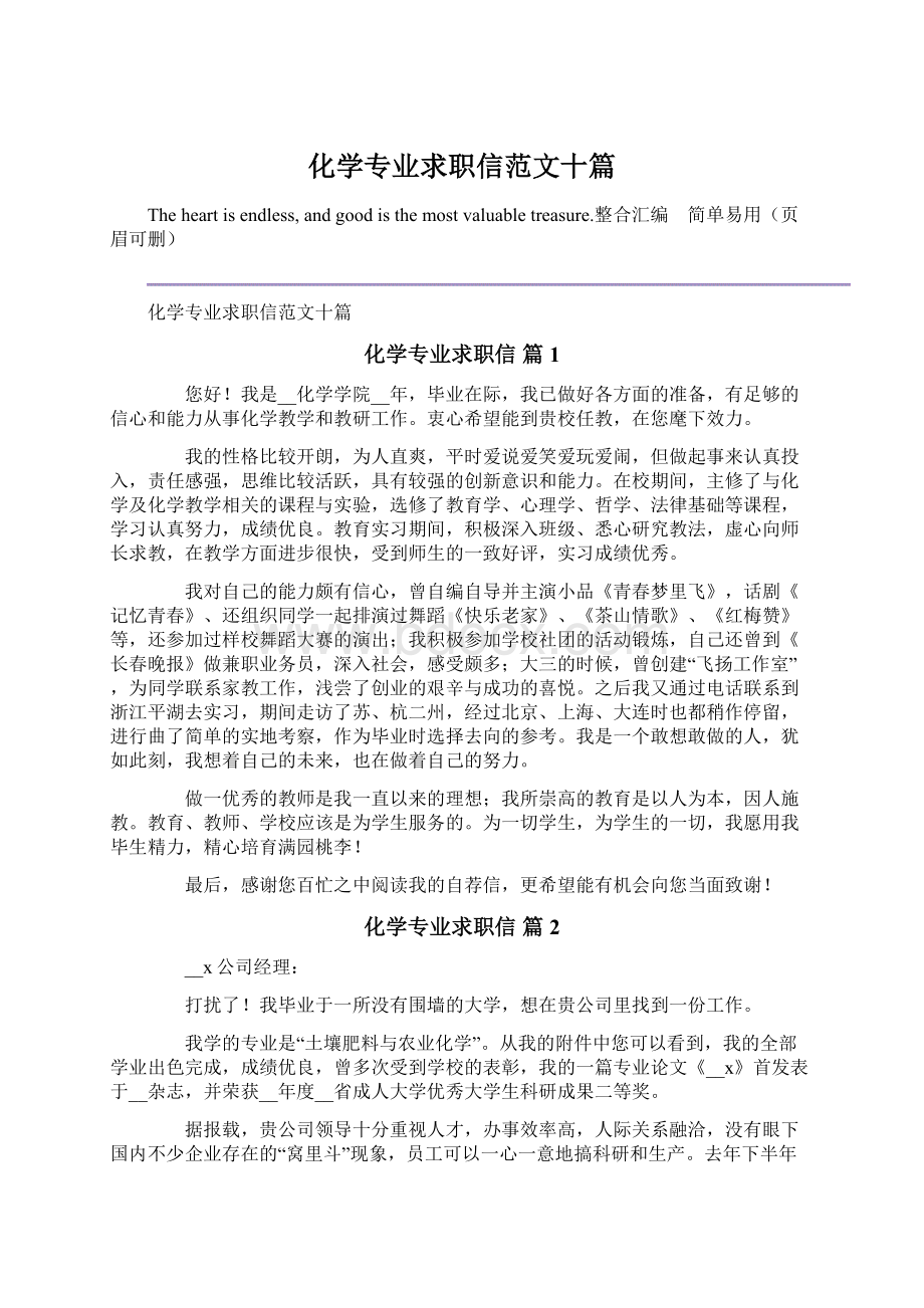 化学专业求职信范文十篇.docx_第1页