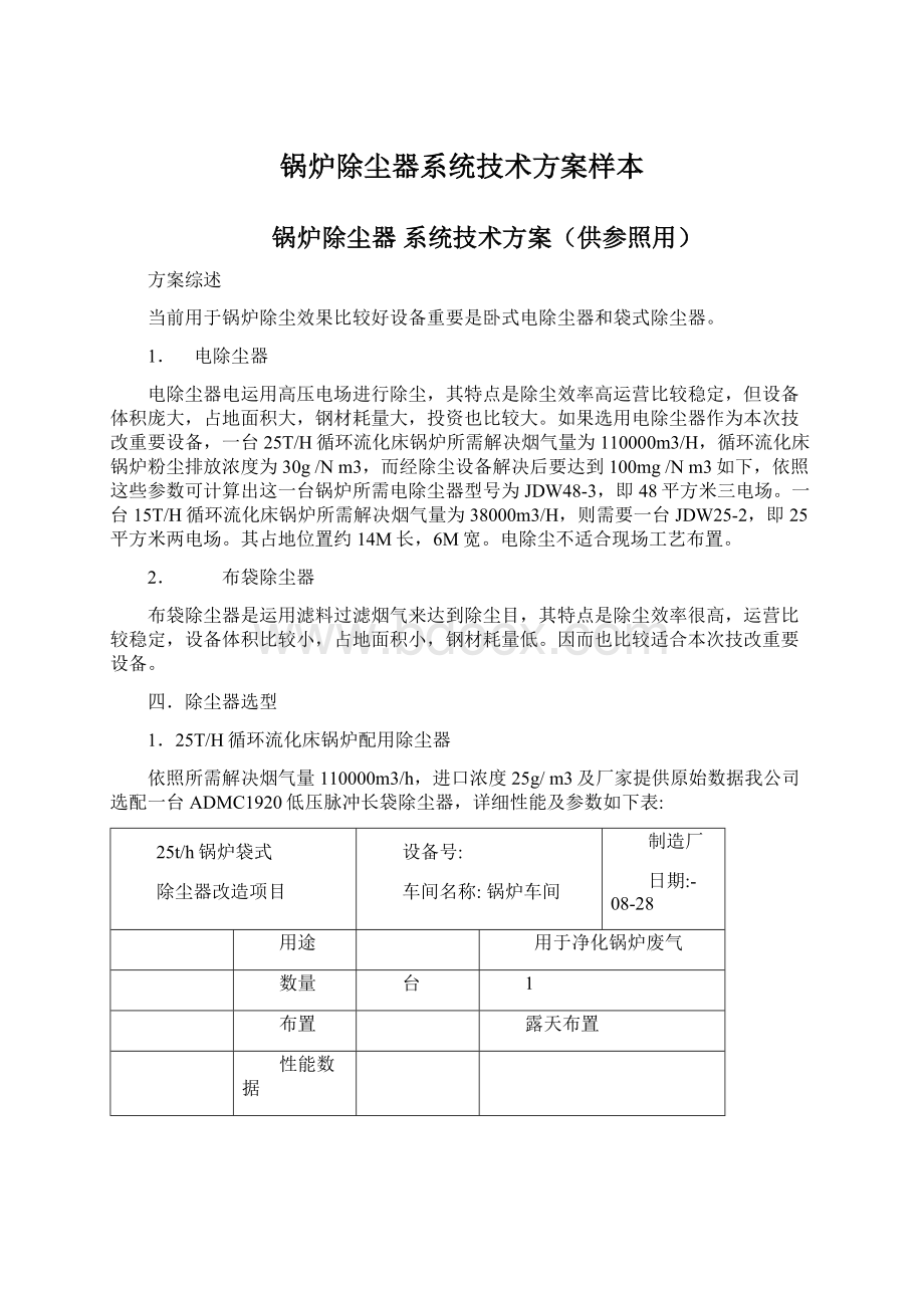 锅炉除尘器系统技术方案样本.docx