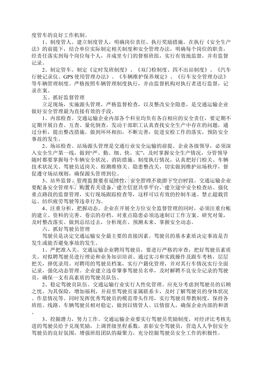 交通运输企业安全管理十策通用版.docx_第3页