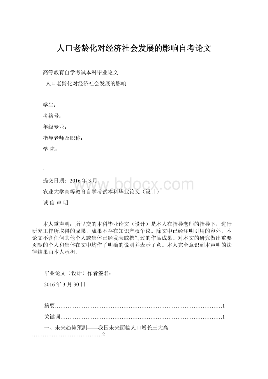 人口老龄化对经济社会发展的影响自考论文.docx