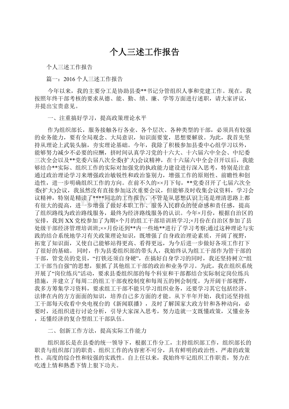 个人三述工作报告Word文档格式.docx