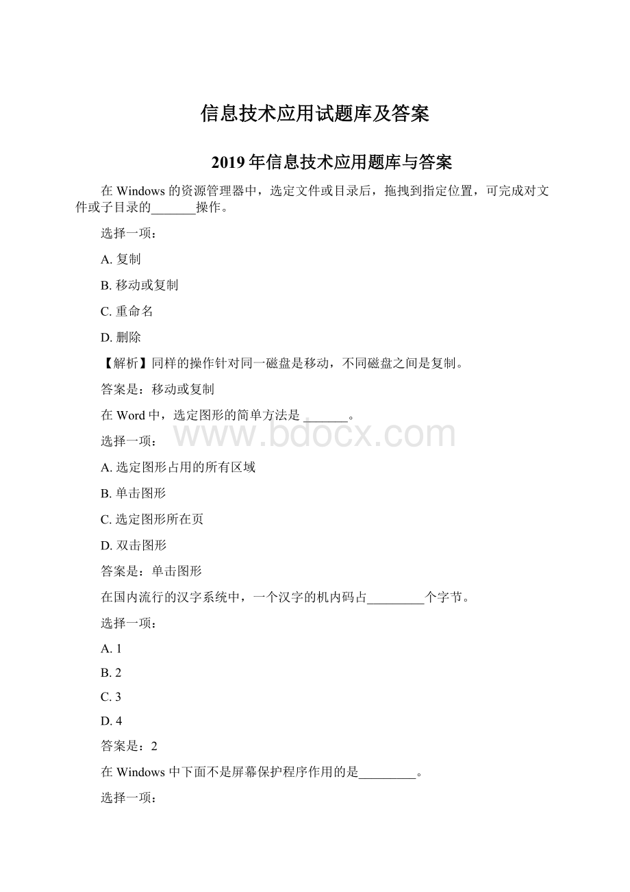 信息技术应用试题库及答案.docx_第1页