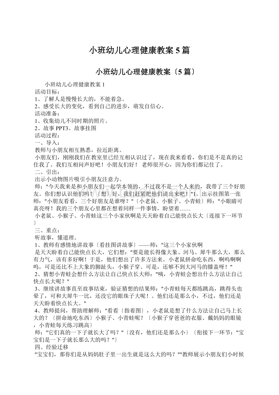 小班幼儿心理健康教案5篇.docx